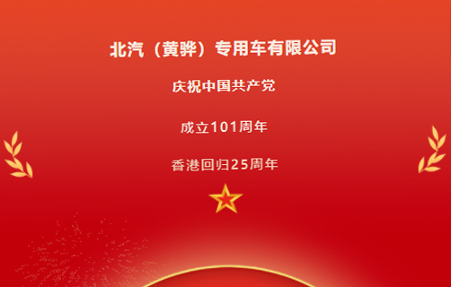 慶祝中國共產(chǎn)黨成立101周年，香港回歸25周年