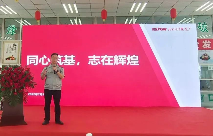 同心筑基、志再輝煌丨北京汽車制造廠黃驊基地半年總結(jié)表彰會(huì)