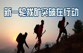 找礦突破 | 央地協(xié)同有效，全國新一輪找礦取得扎實成果